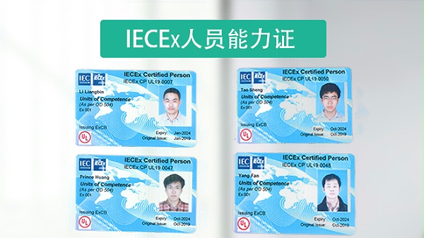 IECEx人员能力证