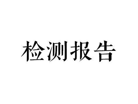 办理检测报告需要哪些材料？